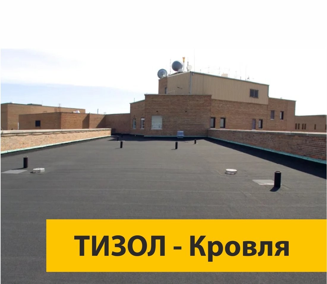 Система кровельная «ТИЗОЛ-Кровля»
